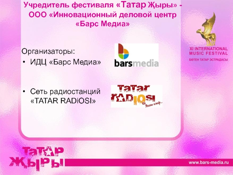 Барс медиа. Барс Медиа 2002. Татар 2001 Алтын Барс. Барс Медиа официальный сайт.