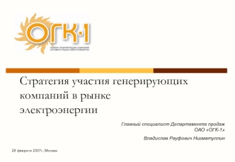 Стратегия участия генерирующих компаний в рынкеэлектроэнергии