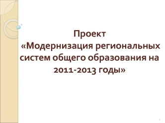 Проект Модернизация региональных систем общего образования на 2011-2013 годы