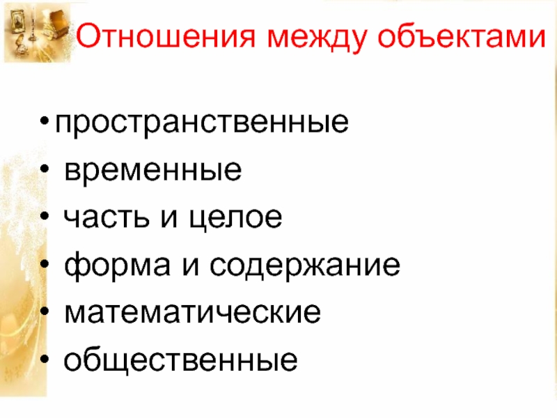 Отношения между объектами. Отношение между двумя объектами примеры. Информатика отношения между объектами. Отношение между двумя объектами Информатика.