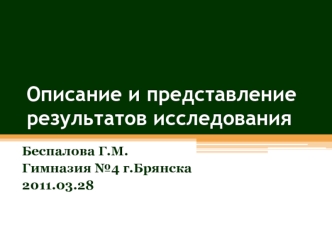 Описание и представление результатов исследования