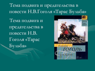 Тема подвига и предательства в повести Н.В.Гоголя Тарас Бульба