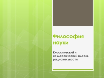 Философия науки. Классический и неклассический идеалы рациональности