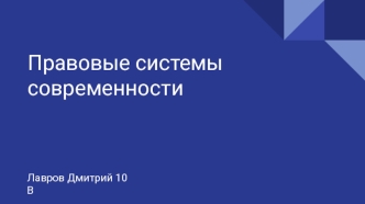 Правовые системы современности