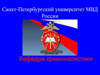 Розыскная деятельность следователя. Противодействие расследованию и меры по его преодолению