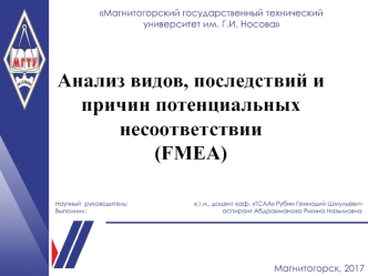 Анализ видов, последствий и причин потенциальных несоответствий