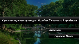 Сучасна паркова культура України, її переваги і проблеми