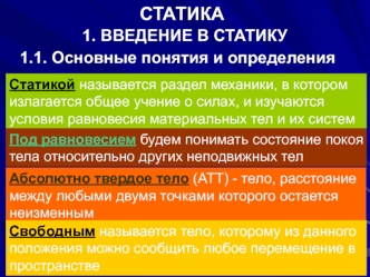 Статика. Введение в статику