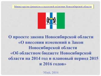 О проекте закона Новосибирской области 
О внесении изменений в Закон Новосибирской области 
Об областном бюджете Новосибирской области на 2014 год и плановый период 2015 и 2016 годов 


Май, 2014