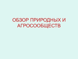 ОБЗОР ПРИРОДНЫХ И АГРОСООБЩЕСТВ