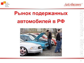 Рынок подержанных автомобилей в РФ