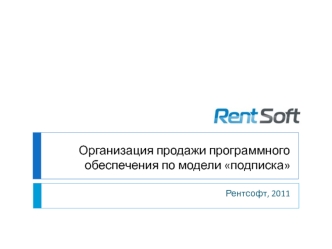 Организация продажи программного обеспечения по модели подписка