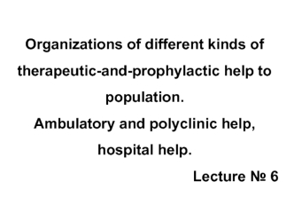 Organizations of different kinds of therapeutic-and-prophylactic help to population