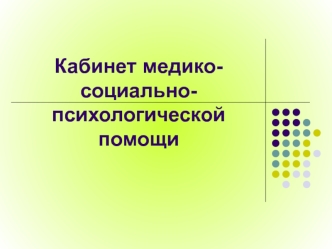 Кабинет медико-социально-психологической помощи