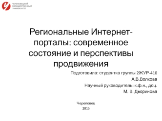 Региональные Интернет-порталы современное состояние и перспективы продвижения