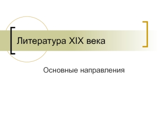 Литература XIX века. Основные направления