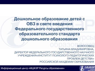 ВОЛОСОВЕЦ ТАТЬЯНА ВЛАДИМИРОВНА,ДИРЕКТОР ФЕДЕРАЛЬНОГО ГОСУДАРСТВЕННОГО НАУЧНОГО УЧРЕЖДЕНИЯИНСТИТУТ ПСИХОЛОГО-ПЕДАГОГИЧЕСКИХ ПРОБЛЕМ ДЕТСТВАРОССИЙСКОЙ АКАДЕМИИ ОБРАЗОВАНИЯ