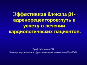 Эффективная блокада ?1-адренорецепторов:путь к успеху в лечении кардиологических пациентов.