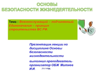 Военнослужащий – подчиненный. Единоначалие – принцип строительства ВС РФ