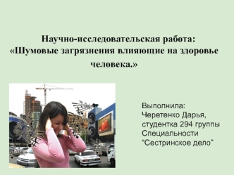 Научно-исследовательская работа: Шумовые загрязнения влияющие на здоровье человека.