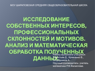 Исследование собственных интересов, профессиональных склонностей и мотивов. Анализ и математическая обработка полученных данных.