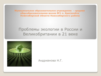 Проблемы экологии в России и Великобритании в 21 веке




 
Андрианова Н.Г.