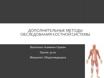 Дополнительные методы обследования костной системы