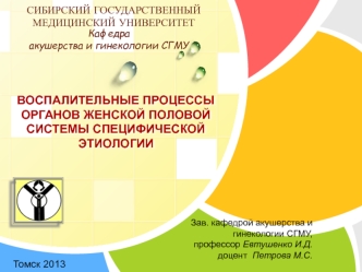 Воспалительные процессы органов женской половой системы специфической этиологии