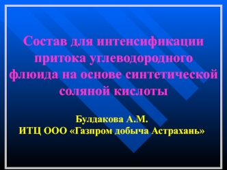 Состав для интенсификации притока углеводородного флюида на основе синтетической соляной кислоты