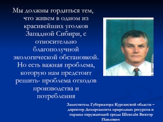 Мы должны гордиться тем, что живем в одном из красивейших уголков Западной Сибири, с относительно благополучной  экологической обстановкой. Но есть важная проблема, которую нам предстоит решить- проблема отходов производства и потребления