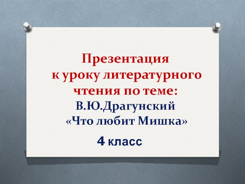 Презентация 4 класс драгунский главные реки презентация