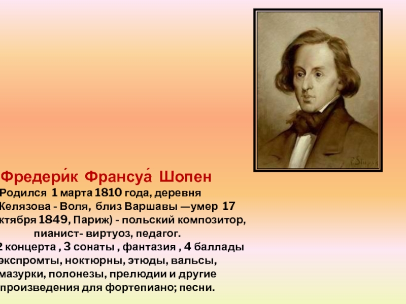 Фредерик шопен родился в стране. Где родился Фредерик Шопен. Фредерик Франсуа Шопен (1810–1849 гг.). Сообщение о Шопене Фредерик Шопен польский композитор.