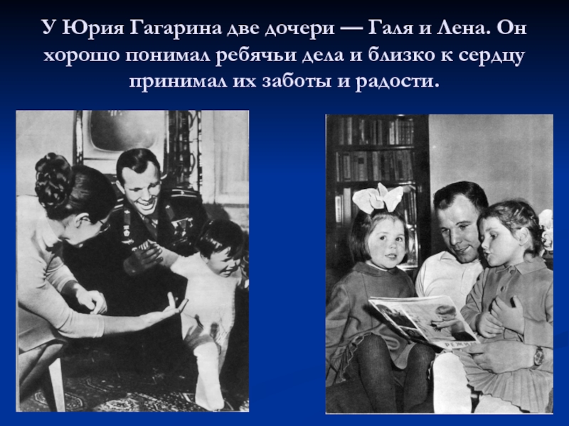 Судьба дочерей гагарина. Дочери Юрия Гагарина сейчас. Дочки Гагарина Галя и Лена.