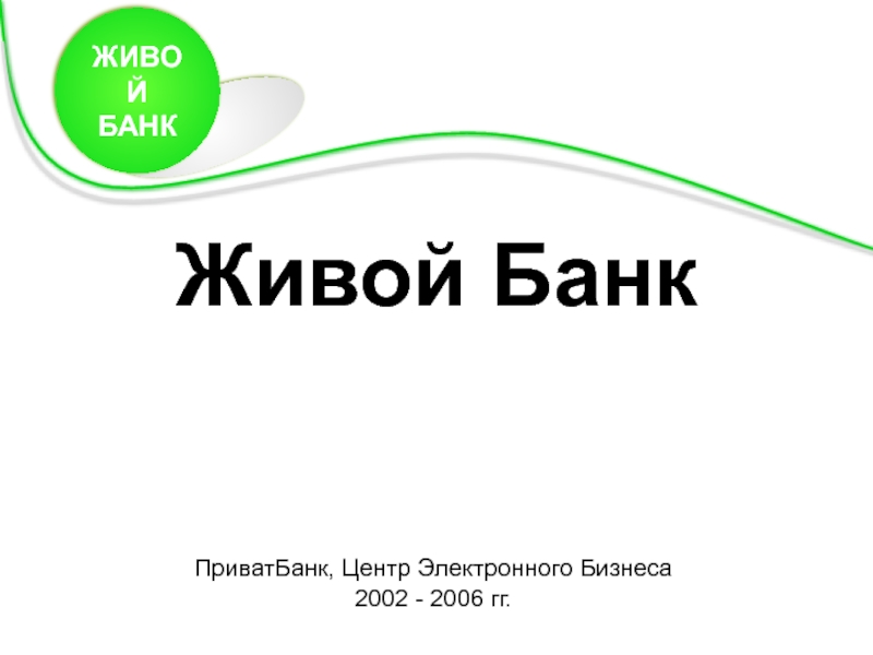 Можно ли сегодня прожить без банков. Живая банка.