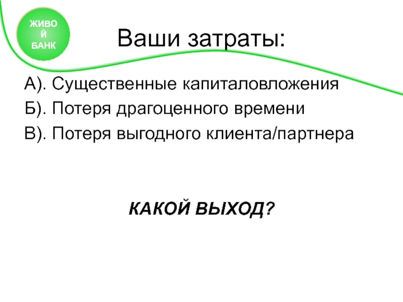 Можно ли сегодня прожить без банков. Живая банка.