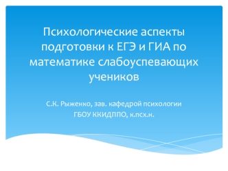 Психологические аспекты подготовки к ЕГЭ и ГИА по математике слабоуспевающих учеников