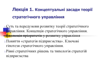 Концептуальні засади теорії стратегічного управління