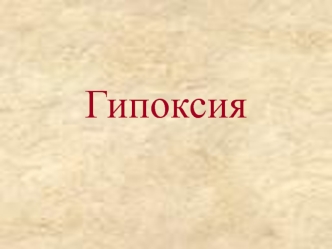 Гипоксия. Типовой патологический процесс