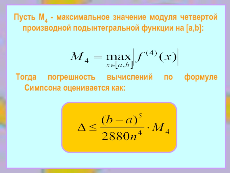 Значение производной 4. Формула Лейбница производная. Формула n производной. Формула Ньютона-Симпсона. Погрешность формулы Симпсона.