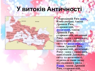 У витоків Античності