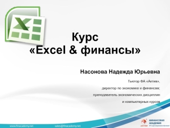 Курс Excel & финансы