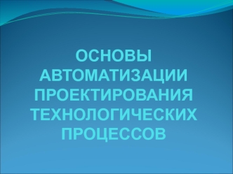 Методы автоматизации проектирования технологических процессов