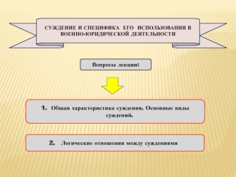 Суждение и специфика его использования в военно-юридической деятельности