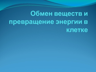 Обмен веществ и превращение энергии в клетке