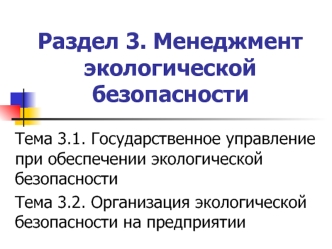 Раздел 3. Менеджмент экологической безопасности