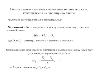 Сбег, объем бревен, поленницы