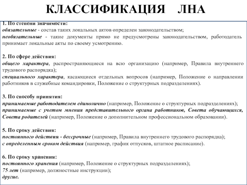 Лна порядок. Обязательные и необязательные локальные нормативные акты. Обязательные локальные нормативные акты организации. Локальный нормативный акт обязательный для работодателя это. Обязательные нормативные акты в организации.