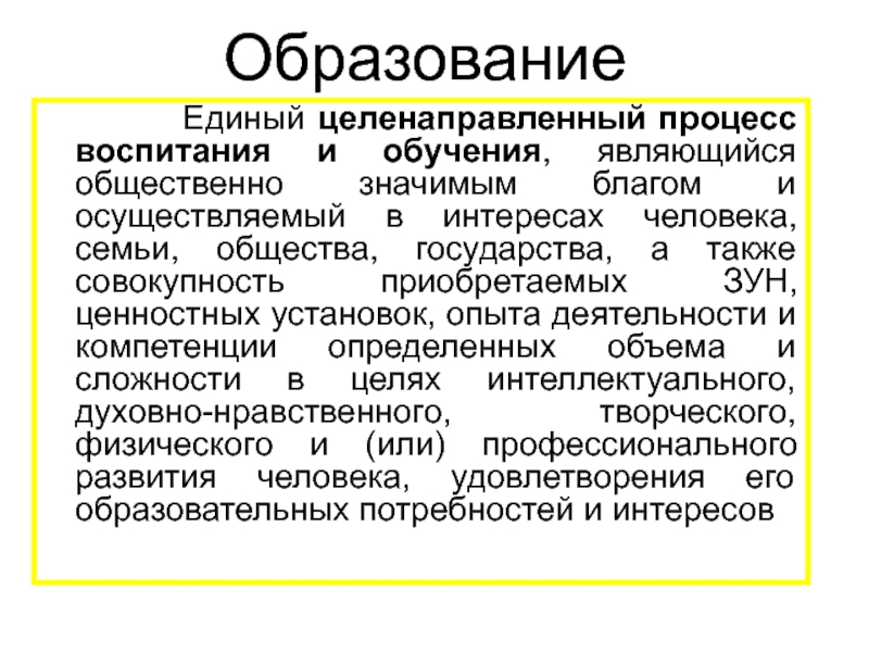 Целенаправленный процесс обучения и воспитания. Образование это единый целенаправленный процесс. Единый целенаправленный процесс воспитания. Целенаправленный процесс функционирования.