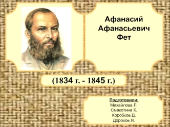 Афанасий Афанасьевич Фет(1834 г. - 1845 г.)