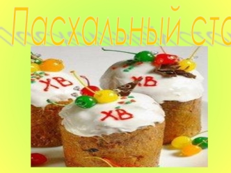 Пасхальный стол